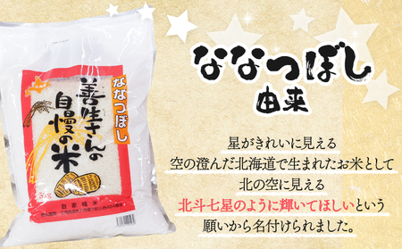 令和5年産！【定期便】『100%自家生産精米』善生さんの自慢の米 ななつぼし５kg　３か月　（全３回）【06101】