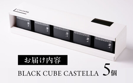 【1週間以内発送】【キューブカステラ】BLACK CUBE CASTELLA 5個 五島市/Ts＆8 五島営業所 素[PFM001]スピード発送 最速発送 最短発送