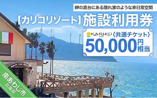 【カリコリゾート】施設利用券 50,000円相当