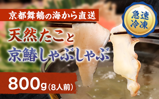 【京都舞鶴港水揚げ】 天然たこ＆京鰆のしゃぶしゃぶセット 800g | 京都舞鶴産 たこ 鰆 京鰆 海鮮しゃぶしゃぶ 魚介しゃぶしゃぶ 冷凍たこ 贈答用 ギフト ふるさと納税 急速冷凍 高級海鮮 料亭品質 鍋料理 夏ギフト 冬ギフト お歳暮 お中元