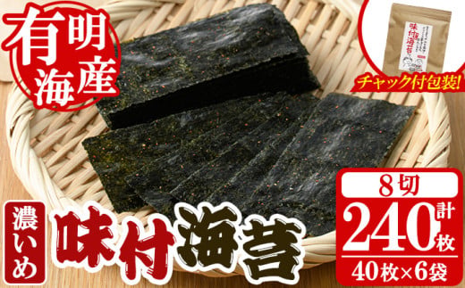 ＜福岡有明のり＞ 味付海苔＜濃いめ＞(計240枚・8切40枚入×6袋入) 有明のり のり おにぎり 常温 常温保存 チャック付き【朝ごはん本舗】as05-009