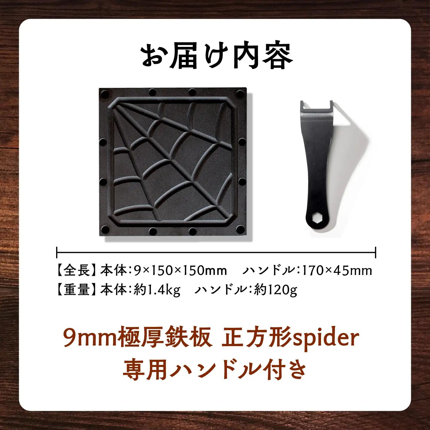 LGASIA (ルガシア) 9mm極厚鉄板正方形spider(専用ハンドル付き) / アウトドア キャンプ 鉄板 BBQ 恵那市 / ＭＡＣ[AUDM024]