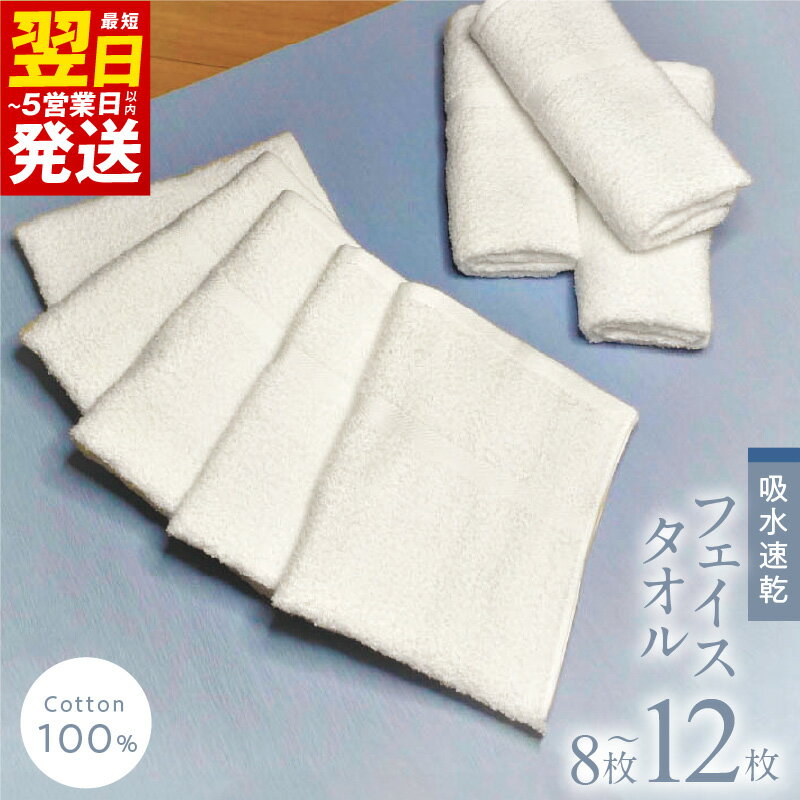 【ふるさと納税】フェイスタオル 8枚 / 12枚 セット 約34cm × 約86cm 泉州タオル タオル 高発色 無地 綿100% 毎日使い 日用品 雑貨 簡易包装 防災グッズ 大阪府 泉佐野市 送料無料 ※ 薄手 パイル ホワイト 吸水力 速乾 単色 最短 翌日発送 5営業日