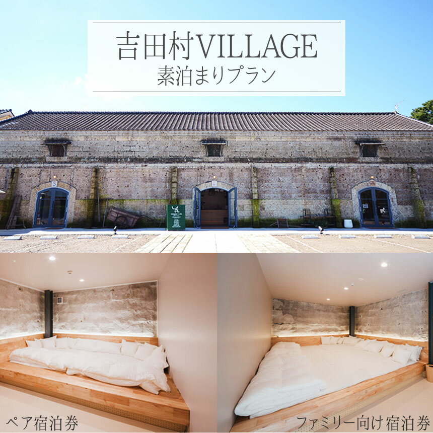 【ふるさと納税】吉田村VILLAGE素泊まり宿泊券 | チケット 宿泊券 大谷石 リノベーション モダン 栃木県 特産品 下野市 しもつけ市