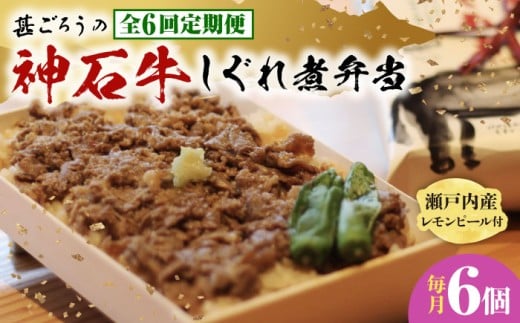 【全6回定期便】牛 神石しぐれ飯（冷凍）6個セット 牛肉 ブランド牛 A4 加工品 牛しぐれ 神石牛 ご飯 ランチ 昼食 夜食 神龍味噌 味噌 伝統 冷凍 弁当 お弁当 贅沢 グルメ お取り寄せ 惣菜 ご飯のお供 和食 おかず 自家製 レモンピール ご褒美 国産 黒毛和牛 ギフト 贈答 時短 便利 レンジ 温めるだけ 特産品 美味しい おいしい 定期便 広島県福山市/甚ごろう [BAEC026]