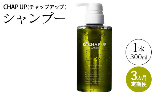 
            【定期便3ヶ月】CHAP UP（チャップアップ）シャンプー
          