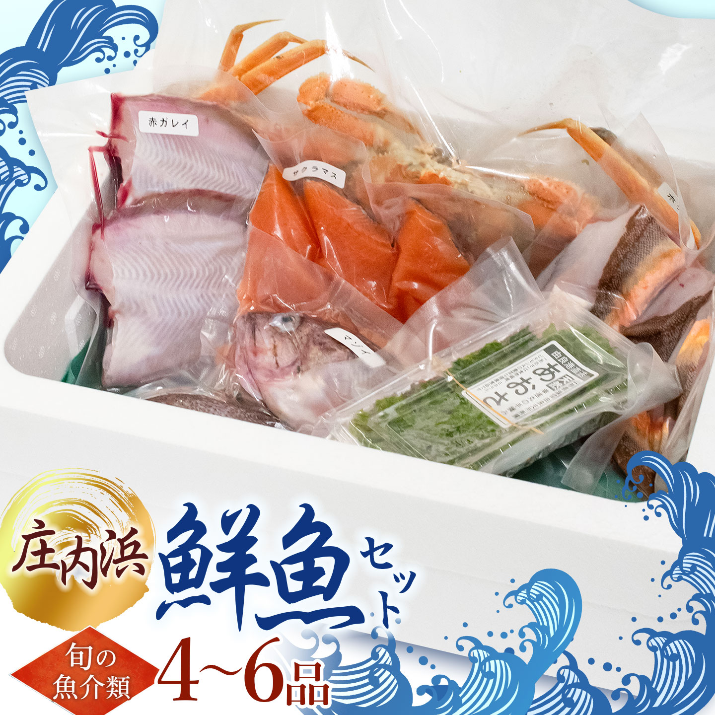 【ふるさと納税】 A51-252 庄内浜鮮魚セット（下処理済み）4〜6種類 | 楽天ふるさと 納税 山形 山形県 山形県鶴岡市 鶴岡市 食品 支援品 鶴岡 支援 特産品 魚介 魚介類 返礼品 鮮魚 詰め合わせ 魚 旬の味覚 食べ物 食べ比べ 旬の魚 海の幸 名産品 おいしい 新鮮 海鮮 ご当地