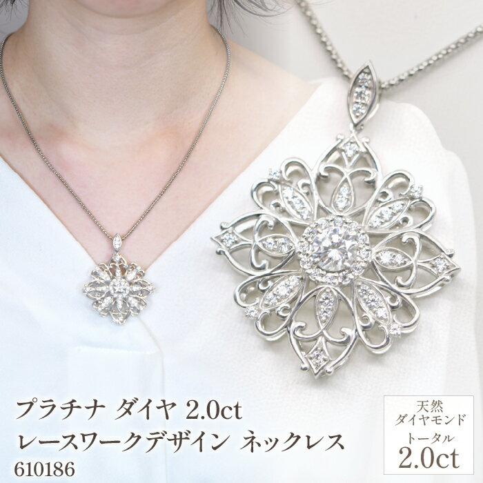 【ふるさと納税】プラチナ ダイヤ 2.0ct レースワークデザイン ネックレス 管理番号610186　ふるさと納税 人気 おすすめ ランキング アクセサリー ネックレス ペンダント 宝石 ジュエリー 高級 記念日 プレゼント 山梨県 笛吹市 送料無料 218-225