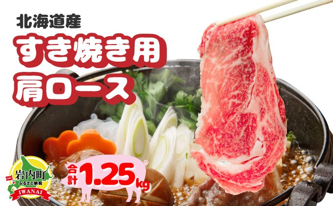 
北海道産豚肉・肩ロースすき焼き用1.25kg（250g×5パック） F21H-434
