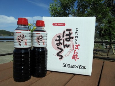 こだわりぽん酢 ほんまろ（500ml×6本セット）【R00421】