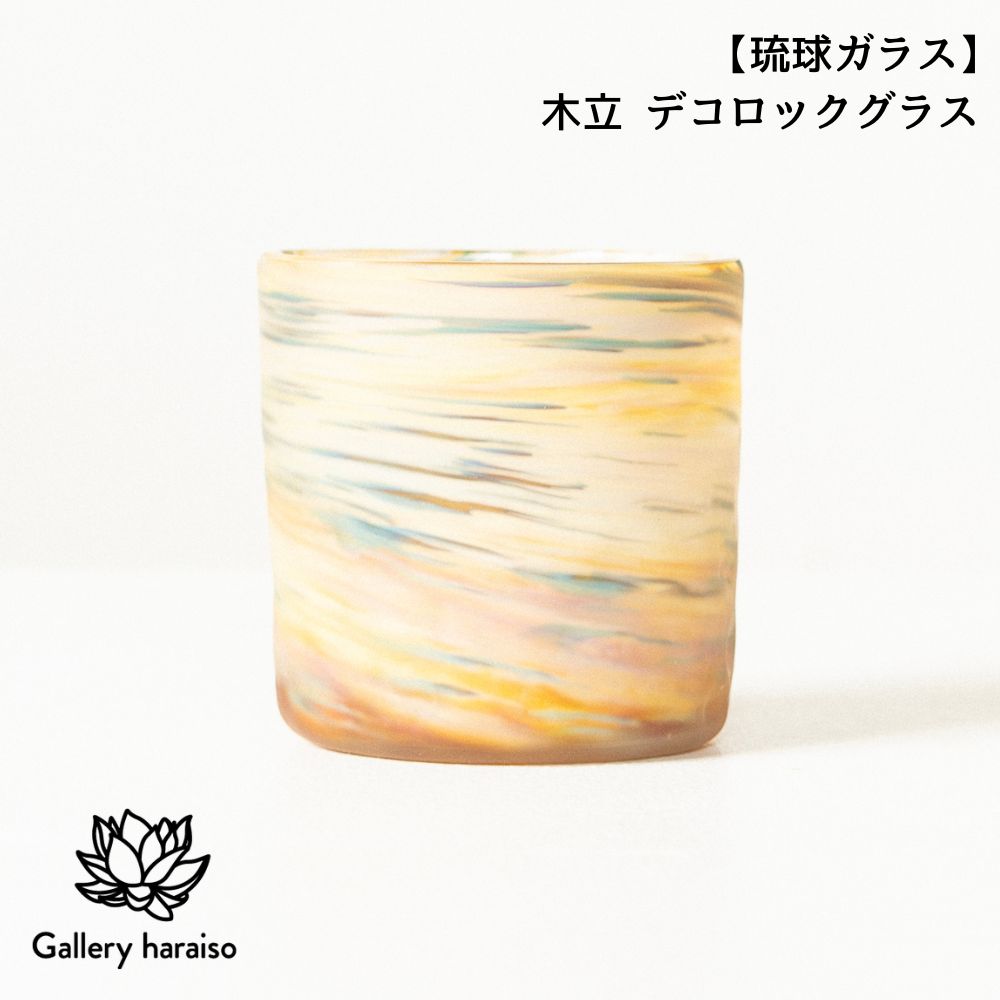 【ふるさと納税】【琉球ガラス】木立 デコロックグラス（k1）匠工房　Galleryはらいそ　沖縄　うるま市　工芸品　手作り　職人　きだち　こだち　きだて　きたて　グラス　一点もの