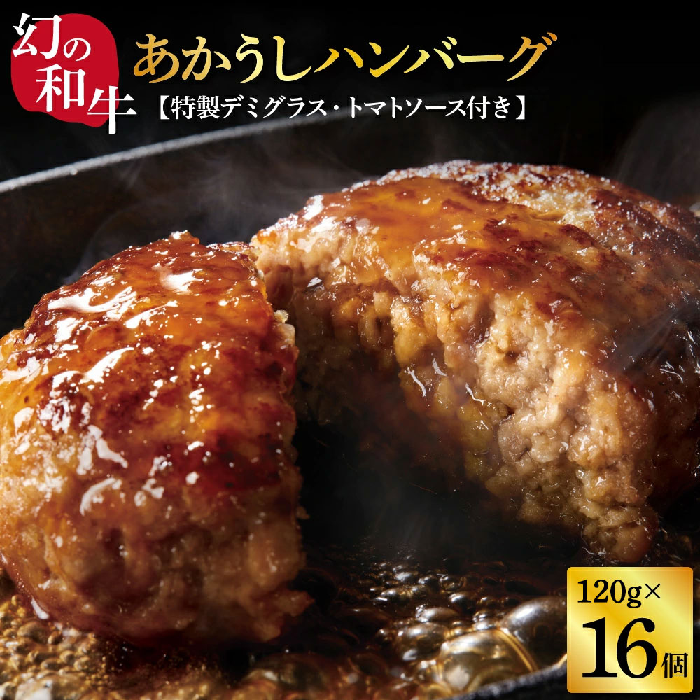 【ふるさと納税】創業50年老舗レストランの幻の和牛あかうしハンバーグ120g×16コ＋特製デミソース×4袋、特製トマトソース×4袋 人気惣菜 数量限定 牛肉 豚肉 故郷納税 焼くだけ 溢れる肉汁 土佐あか牛 ハンバーグ 小分け ランキング 人気 おすすめ