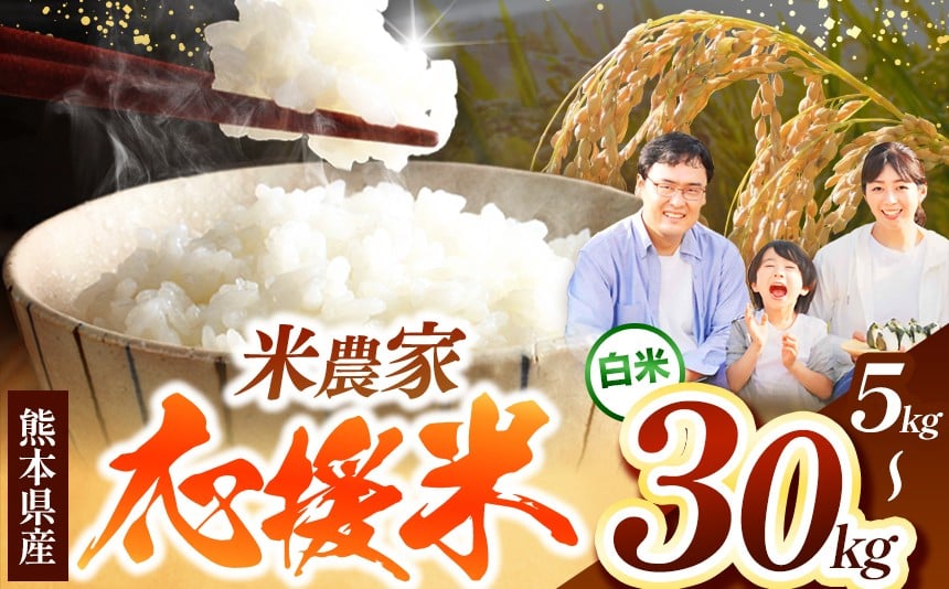 
                  熊本県産 お米 白米 選べる 内容量 5kg ～ 30kg | お米 精米 白米 毎日食卓米 農家応援米 お米 5キロ 10キロ 20キロ 30キロ ブレンド米 お米 家庭用 送料無料 お米 熊本 お米 お米 災害支援 お米  お米 くまもと お米  熊本県  国産 KOKUSAN 国産米 熊本県 玉名市
                