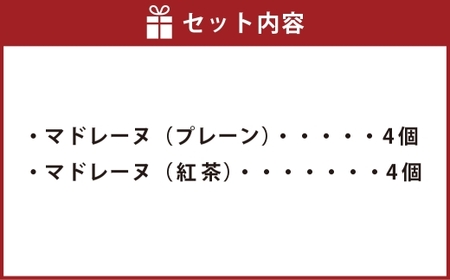 大きい！マドレーヌ（プレーン・紅茶） 8個 お菓子 菓子 デザート スイーツ マドレーヌ ビッグ BIG プレーン 紅茶