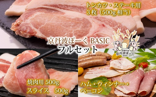 京丹波ぽーく（ベーシック）フルセット 【 京都 京丹波町産 豚肉 ポーク 国産 京都ポーク 焼き肉 しゃぶしゃぶ 豚丼 トンカツ ステーキ ハム ベーコン ウインナー 詰め合わせ 】 ※北海道・沖縄は配送不可　[035KT001]