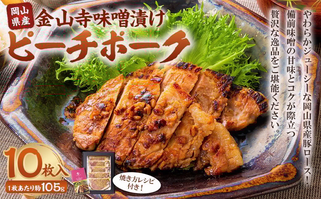 
            おかやまピーチポーク 金山寺味噌漬け 5枚×2箱 計10枚 計約1,050g ／ ピーチポーク 豚肉 ポーク 豚ロース ロース ロース肉 肉 お肉 国産豚 国産豚肉 味噌漬け 味付き 味付き肉 惣菜 総菜 グルメ 加工品 加工食品 岡山県 美咲町 冷凍
          