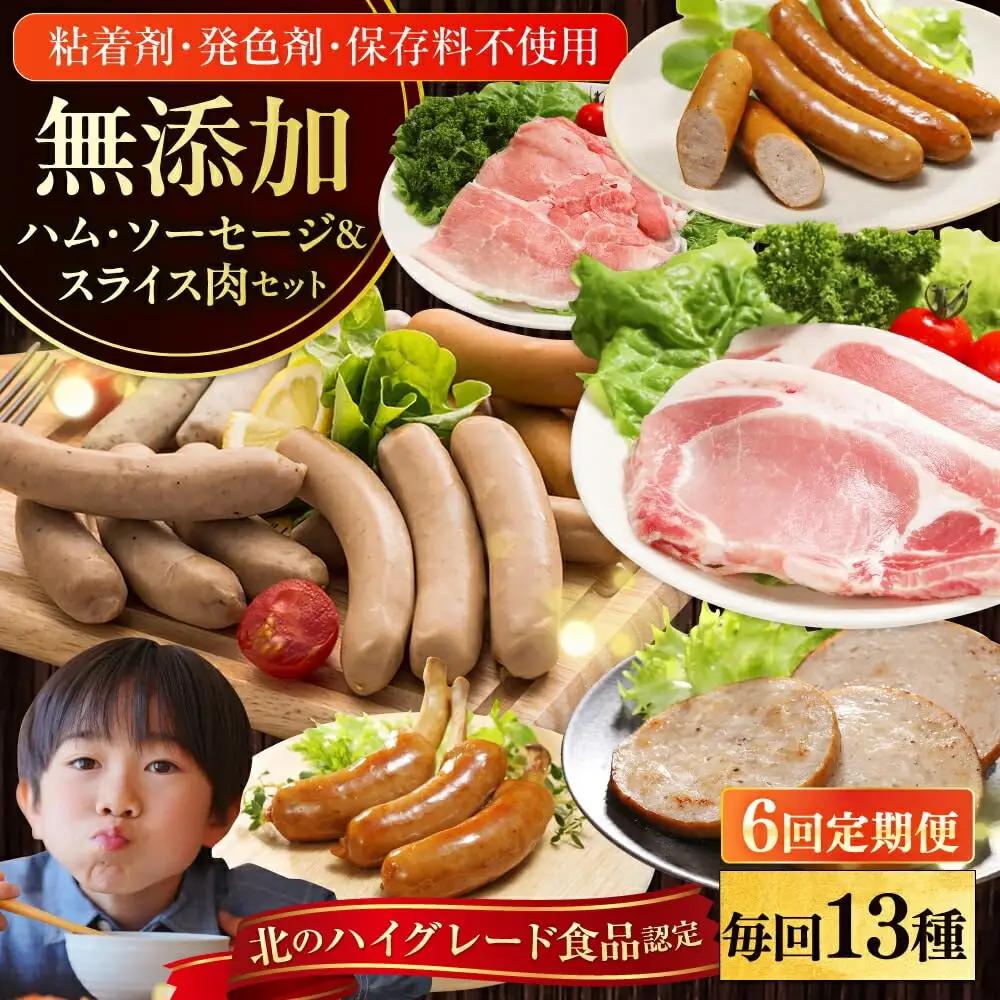【全6回定期便】【結着剤・発色剤・保存料不使用】 放牧豚 ハム・ソーセージ9種＆スライス肉4種 無添加 無添加 無塩せき [AXBA020]
