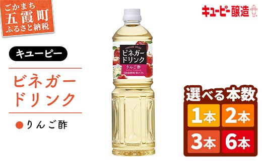 
                  【キユーピー醸造】りんご酢 選べる本数 ／ 1本 2本 3本 6本 1000ml 1L リンゴ酢 フルーツビネガー ビネガー ドリンク 果実酢 酢 セット キューピー 醸造 すっきり 健康 飲みやすい 茨城県 五霞町
                