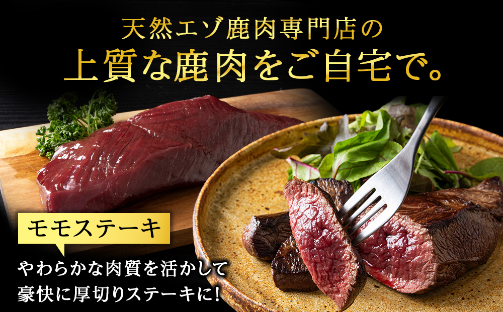 【無添加】エゾ鹿 ジビエ 贅沢5点セット 計1.3kg
