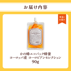 かの蜂 蜂蜜 エコパック ヨーロピアンセレクション 90g×1袋 メール便 はちみつ ハチミツ コク 便利 パンケーキ トースト ヨーグルト 福岡県 八女市 024-098