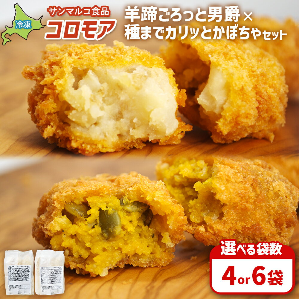 【ふるさと納税】【選べる袋数！】【コロモアのコロッケ】羊蹄ごろっと男爵×種までカリッとかぼちゃセット| コロッケ 弁当 お弁当 おつまみ 冷凍 おかず 便利 ほくほく コク コロモア かぼちゃ 男爵 お取り寄せ 恵庭市 恵庭