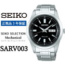 【ふるさと納税】セイコー 時計 SEIKO 腕時計【SARV003】セレクション セイコー メカニカル【正規品 3年保証】メンズ ビジネス スーツ 仕事 就職 誕生日 プレゼント 入社 卒業 お祝い 父の日 ファッション 送料無料 男子 男性 男 自動巻 手巻つき 日常生活用 強化防水 10気圧