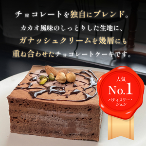 チョコレートケーキ 4号 ショコラショコラ パティスリーシュン | 富山県 氷見市 チョコレートケーキ チョコ ギフト プレゼント クリスマス 誕生日 焼き菓子 贈り物 冷凍 