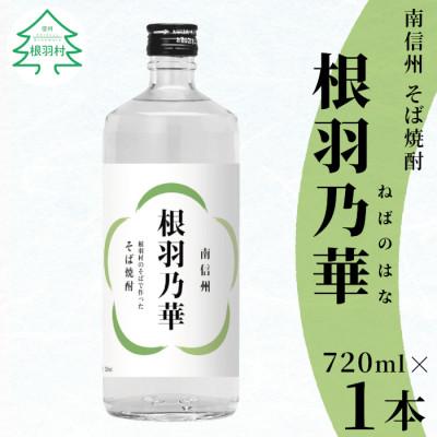 ふるさと納税 根羽村 南信州根羽村産　そば焼酎「根羽乃華」　720ml　1本