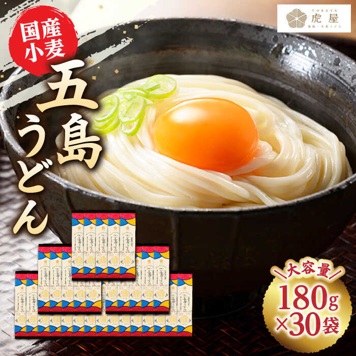 【国産小麦】 五島の自然塩で作った 五島うどん 180g×30袋 【虎屋】