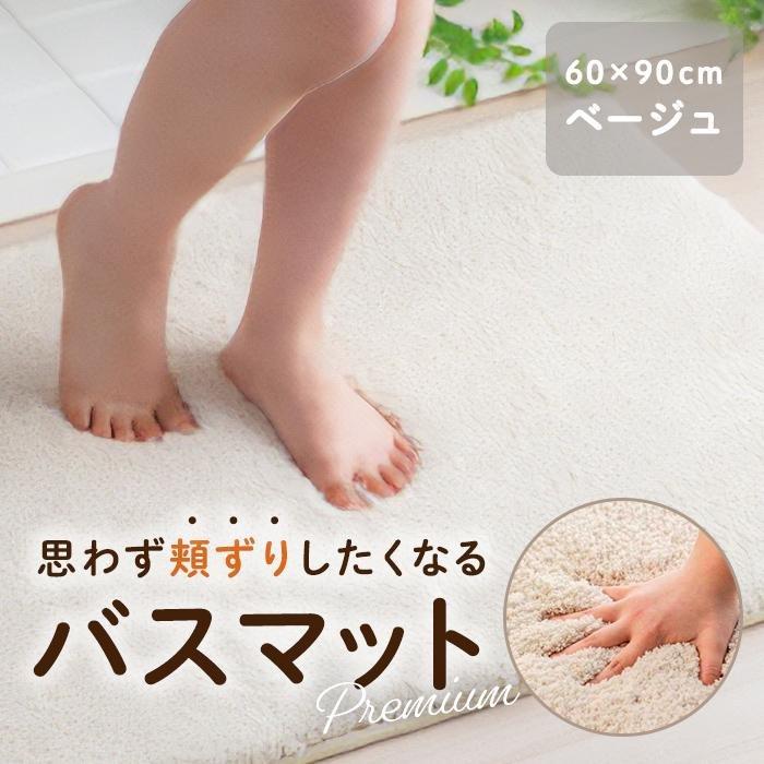 【ふるさと納税】思わず頬ずりしたくなるバスマット プレミアム60×90cm ベージュ | バスマット 雑貨 日用品 人気 おすすめ 送料無料