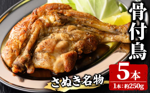 ＜数量限定・調理済＞ さぬき名物！骨付鳥 (5本×約250g) ひな 骨付き鶏 国産 鶏肉 調理済み とり肉 とり 鳥肉 冷蔵 チキンレッグ おかず おつまみ 簡単調理 温めるだけ クリスマス 【man157-C】【いえもんや】