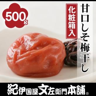 甘口しそ梅干し　500g　化粧箱入　紀州南高梅うめぼし/紀伊国屋文左衛門本舗