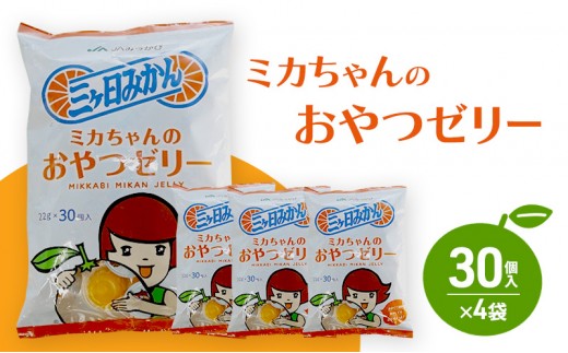 
                  ミカちゃんのおやつゼリー 30個入×4袋 ゼリー みかん ミカン お菓子 おやつ デザート ひと口サイズ 手軽 三ヶ日みかん 濃厚 お弁当 シャーベット 静岡 浜松市 [№5360-0874]
                
