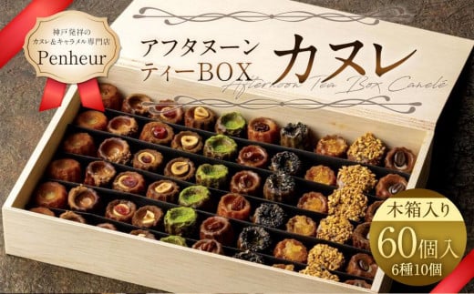 
【Penheur】アフタヌーンティーBOX《木箱入り》カヌレ60個入り

