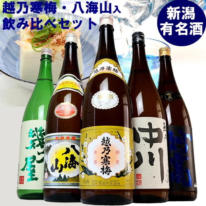 【ふるさと納税】新潟有名酒 越乃寒梅・八海山と越後銘門酒会だけの限定酒飲み比べ1800ml×5本 | 新潟県 日本酒 飲み比べ 限定 地域限定 お酒 さけ 人気 おすすめ 送料無料 ギフト セット