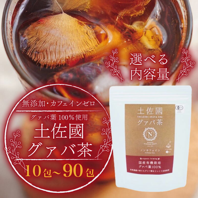 【ふるさと納税】 国産 有機栽培 グァバ葉100％使用 土佐國グァバ茶 お茶 飲料 茶 おちゃ 飲み物 グアバ 葉 国産 人気 おすすめ 食物繊維 高知県 南国市