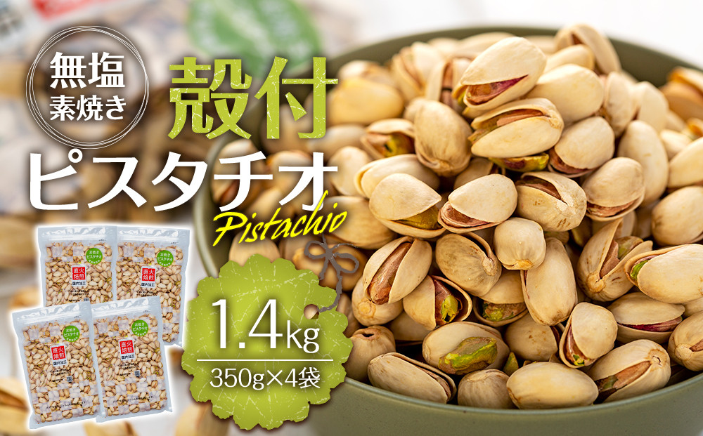 
                  ピスタチオ 殻付 1.4kg 350g×4袋 無塩 素焼き 大容量 小分け [№5675-1153]
                