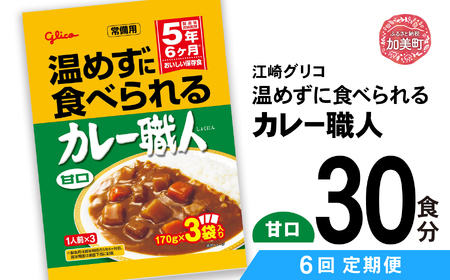【定期便6回】 グリコ 温めずに食べられるカレー職人（ 甘口 ）30食入 ｜非常食セット レトルト食品 レトルト 常温保存 レンジ 非常食 カレー 湯煎 キャンプ アウトドア 簡単 常備食 災害用 備蓄食 カブアンド お歳暮 お年賀 正月 プレゼント おせち kp00002-30s-t6