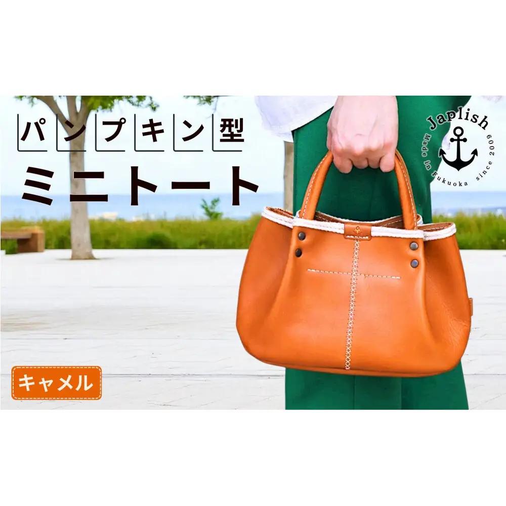 パンプキン型手持ちミニトート 博多革工房 Japlish ジャプリッシュ【キャメル】