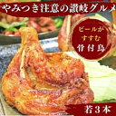 【ふるさと納税】チキン ふじむら骨付鶏 若鶏 3本 セット 骨付き鳥 骨付き鶏 骨付き肉 お肉 肉 鶏肉 鶏 鶏もも肉 もも ローストチキン 惣菜 加工肉 加工品 冷凍 おかず アウトドア キャンプ 食品 香川　【 丸亀市 】　お届け：入金確認後、順次発送いたします。