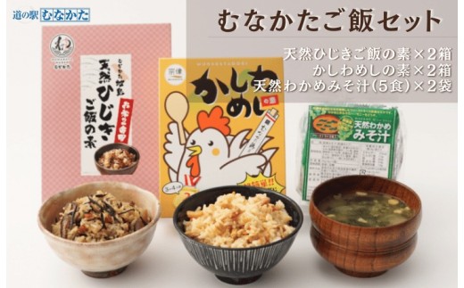 道の駅むなかた むなかたご飯セット【道の駅むなかた】_HA1838