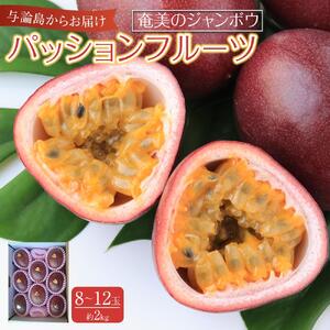 【2026年6月中旬以降発送】与論島産パッションフルーツ　奄美のジャンボウ8～12玉（約2kg前後）|  パッションフルーツ