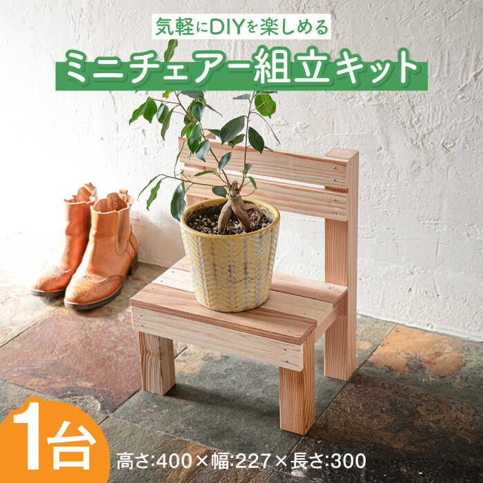 【ふるさと納税】ミニチェアー組立キットW300D227H400[ABDW004] 12,000 12,000円