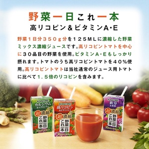 カゴメ 野菜一日これ一本 超濃縮 高リコピン＆ビタミンA・E 125ml 紙パック 48本入 （野菜ジュース）  濃縮ジュース 名水仕込 KAGOME 無添加 野菜 350g 30品目 健康志向 飲料