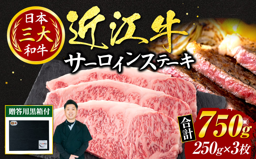 近江牛サーロインステーキ250ｇ×3枚（贈答用黒箱）　AO12　いろは精肉店