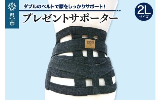 プレゼントサポーター2Lサイズ（90～95cm）ku062-012-2l-r