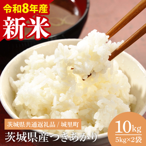 【先行予約】【数量限定】【令和8年産 新米】茨城県産つきあかり10kg（茨城県共通返礼品/城里町）（IH-1175）