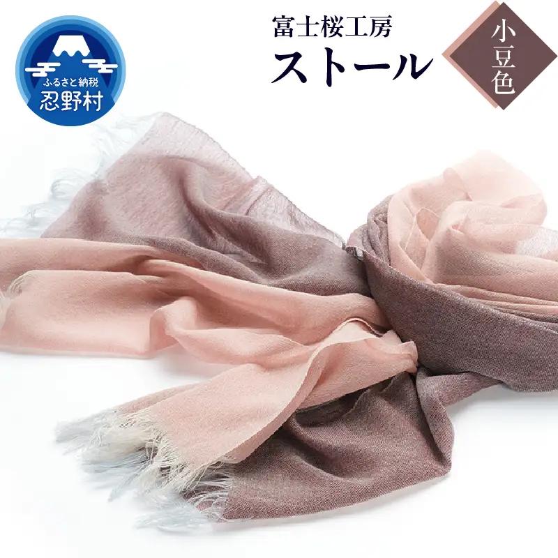 ストール　富士桜工房　KASANE（小豆色）