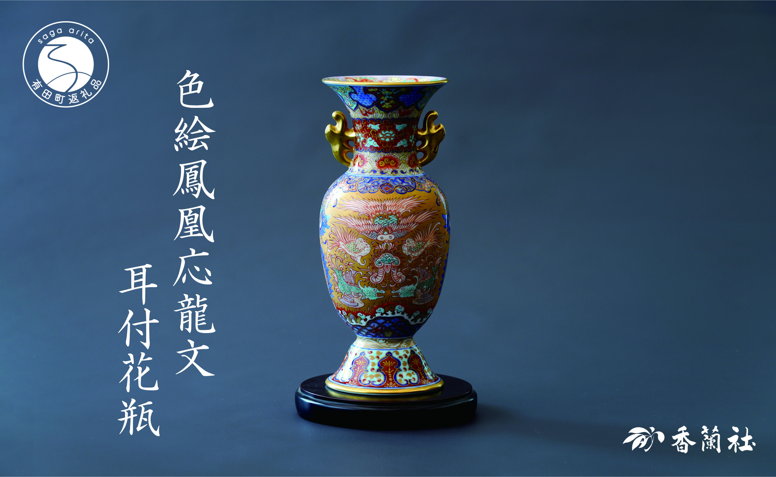
            有田焼 色絵鳳凰応龍文・耳付花瓶【香蘭社】高級 磁器 手描き 飾り壺 インテリア 明治初期 1点物 縁起柄 A5500-11
          