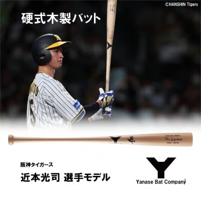 
硬式木製バット　YUM-555　阪神タイガース　近本光司選手モデル【1413320】
